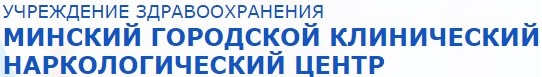 Учреждение здравоохранения «Минский городской клинический наркологический центр»